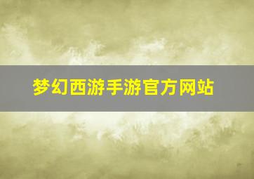 梦幻西游手游官方网站