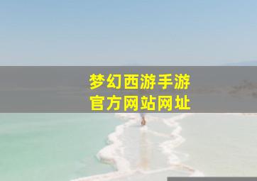 梦幻西游手游官方网站网址