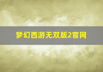梦幻西游无双版2官网