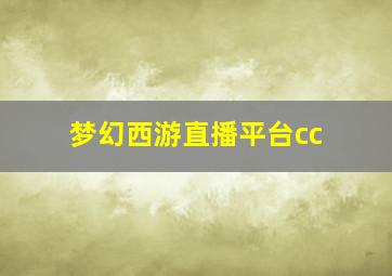 梦幻西游直播平台cc