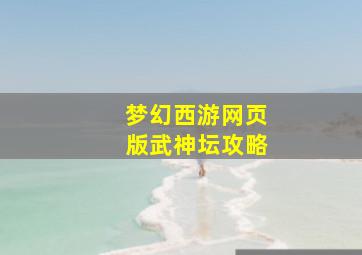梦幻西游网页版武神坛攻略