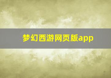 梦幻西游网页版app
