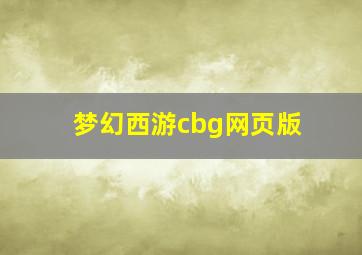 梦幻西游cbg网页版