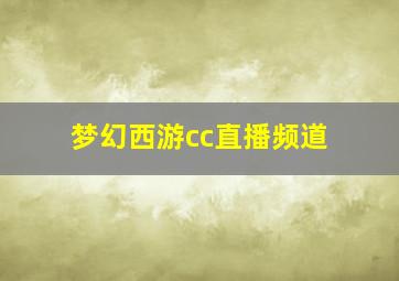 梦幻西游cc直播频道
