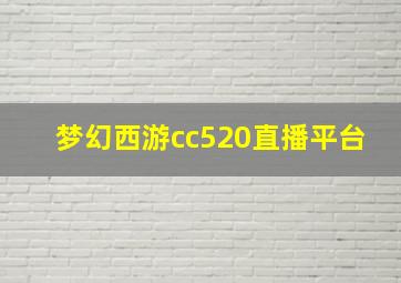梦幻西游cc520直播平台