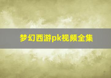 梦幻西游pk视频全集