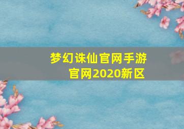 梦幻诛仙官网手游官网2020新区