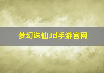 梦幻诛仙3d手游官网
