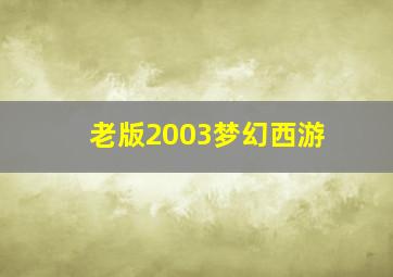 老版2003梦幻西游