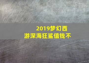 2019梦幻西游深海狂鲨值钱不