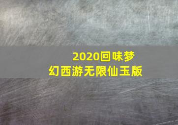 2020回味梦幻西游无限仙玉版