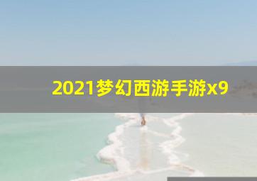 2021梦幻西游手游x9