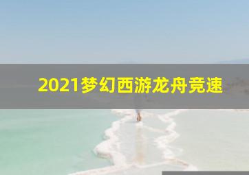 2021梦幻西游龙舟竞速