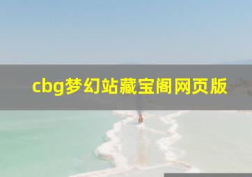 cbg梦幻站藏宝阁网页版